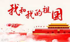 美聯科技2019年國慶節放假通知