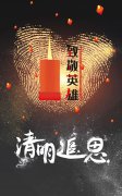 美聯科技清明致敬