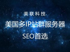 美國(guó)服務(wù)器Linux系統(tǒng)網(wǎng)站運(yùn)維管理 二