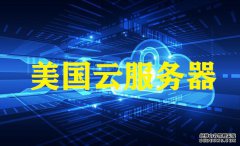 孝感網站建設，越來越多的用戶選美國云服務